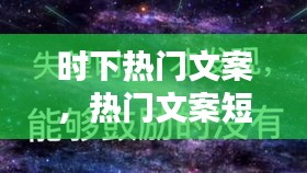 時(shí)下熱門(mén)文案，熱門(mén)文案短句 