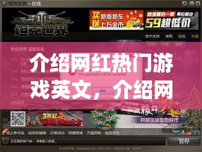 介紹網(wǎng)紅熱門游戲英文，介紹網(wǎng)紅熱門游戲英文版 
