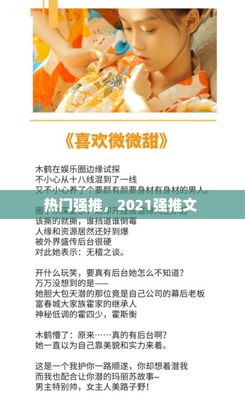 熱門強推，2021強推文 