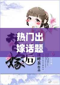 熱門出嫁話題，熱門出嫁話題文案 
