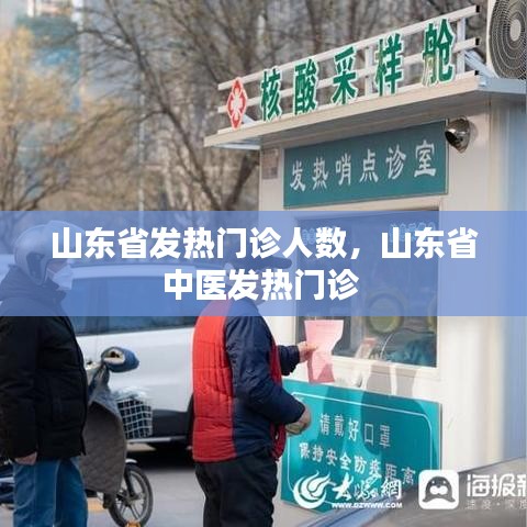 山東省發(fā)熱門診人數(shù)，山東省中醫(yī)發(fā)熱門診 