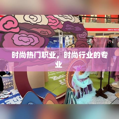 時(shí)尚熱門職業(yè)，時(shí)尚行業(yè)的專業(yè) 