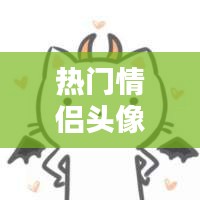 熱門(mén)情侶頭像，熱門(mén)情侶頭像一左一右 