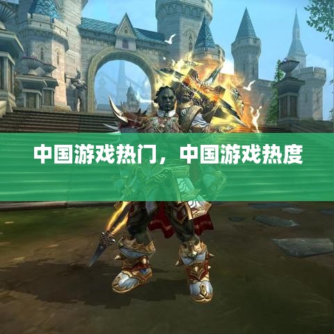 中國游戲熱門，中國游戲熱度 