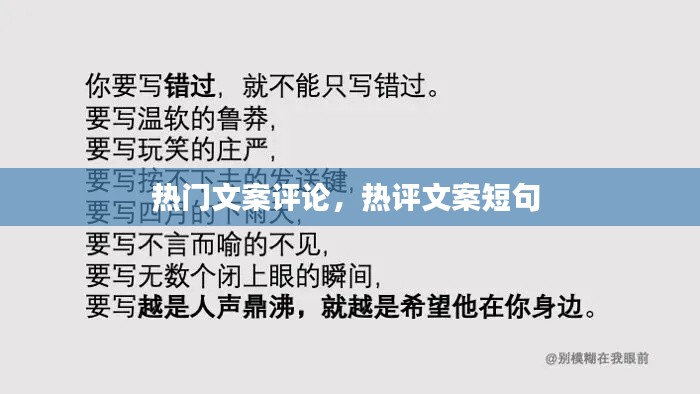 熱門文案評論，熱評文案短句 