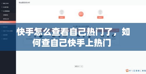 快手怎么查看自己熱門(mén)了，如何查自己快手上熱門(mén) 