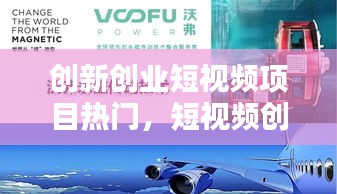 創(chuàng)新創(chuàng)業(yè)短視頻項(xiàng)目熱門(mén)，短視頻創(chuàng)業(yè)項(xiàng)目概況 
