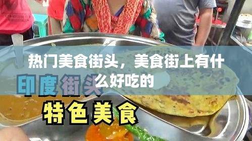 熱門美食街頭，美食街上有什么好吃的 