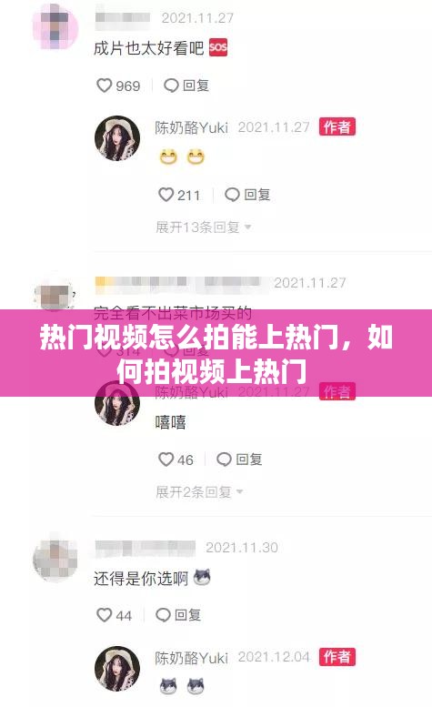 熱門視頻怎么拍能上熱門，如何拍視頻上熱門 