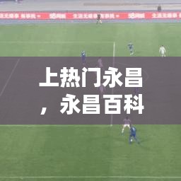 上熱門永昌，永昌百科 