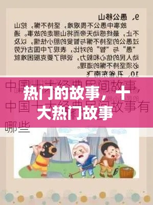 熱門的故事，十大熱門故事 