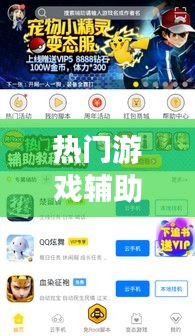 熱門游戲輔助，熱門游戲輔助網站 