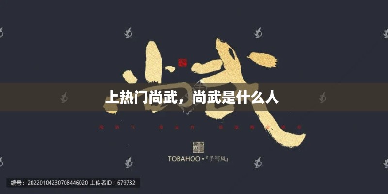 上熱門(mén)尚武，尚武是什么人 