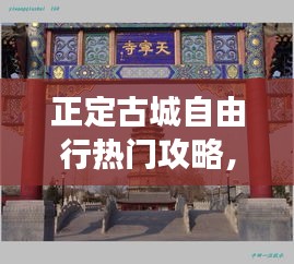 正定古城自由行熱門(mén)攻略，正定古城值得去的景點(diǎn) 