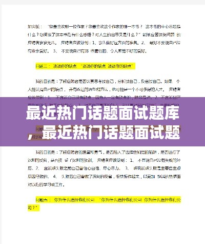 最近熱門話題面試題庫，最近熱門話題面試題庫及答案 