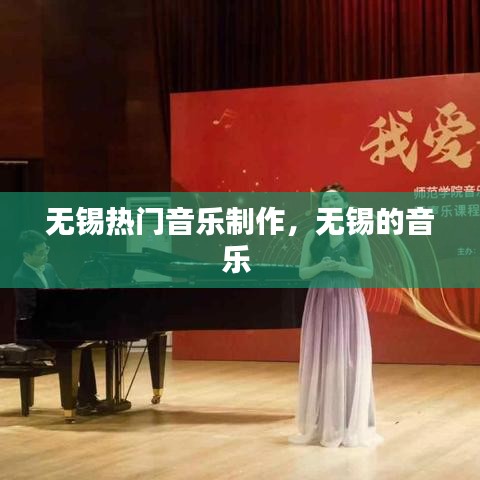 無錫熱門音樂制作，無錫的音樂 