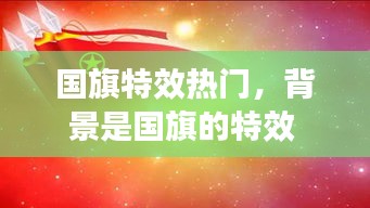 國旗特效熱門，背景是國旗的特效 
