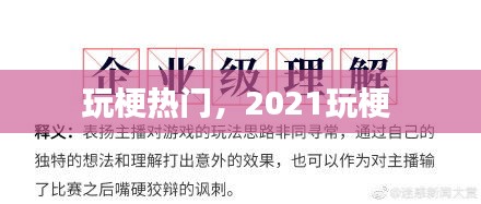 玩梗熱門，2021玩梗 