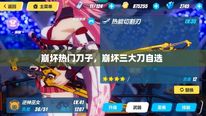 崩壞熱門刀子，崩壞三大刀自選 