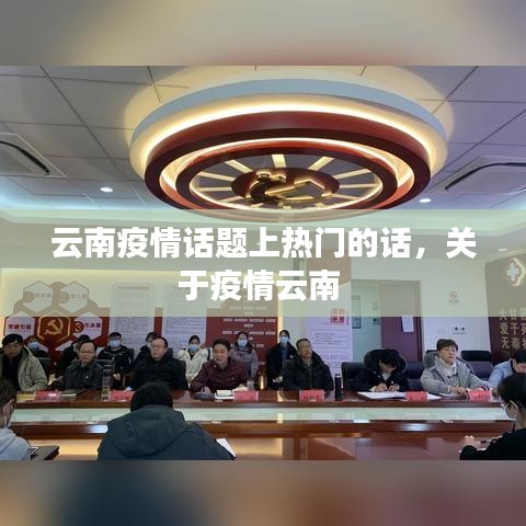 云南疫情話題上熱門的話，關(guān)于疫情云南 