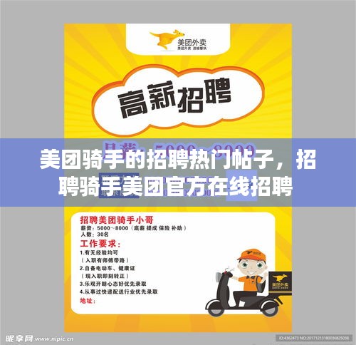 美團(tuán)騎手的招聘熱門(mén)帖子，招聘騎手美團(tuán)官方在線招聘 