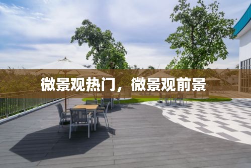 微景觀熱門，微景觀前景 
