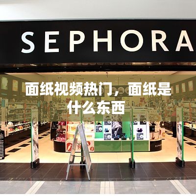 面紙視頻熱門，面紙是什么東西 