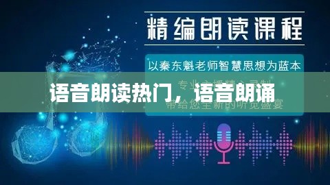 語音朗讀熱門，語音朗誦 