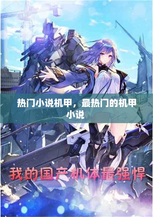 熱門小說機甲，最熱門的機甲小說 