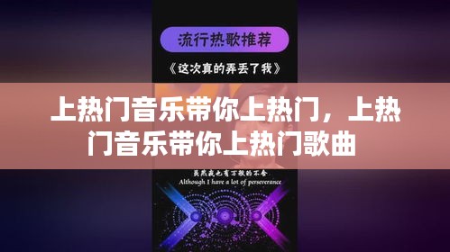 上熱門音樂帶你上熱門，上熱門音樂帶你上熱門歌曲 