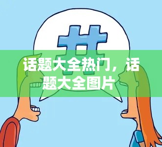 話題大全熱門，話題大全圖片 