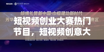 短視頻創(chuàng)業(yè)大賽熱門節(jié)目，短視頻創(chuàng)意大賽 
