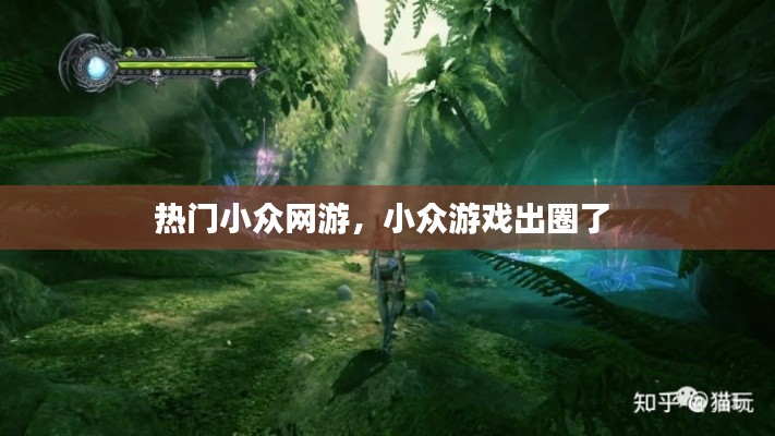 熱門小眾網(wǎng)游，小眾游戲出圈了 