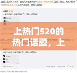 上熱門520的熱門話題，上熱門520的熱門話題是什么 