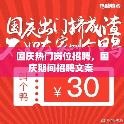 國慶熱門崗位招聘，國慶期間招聘文案 