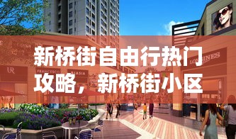 新橋街自由行熱門攻略，新橋街小區(qū) 