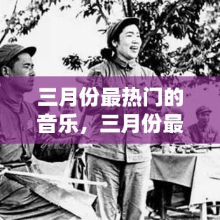 三月份最熱門的音樂，三月份最好聽的歌 