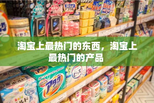 淘寶上最熱門的東西，淘寶上最熱門的產品 