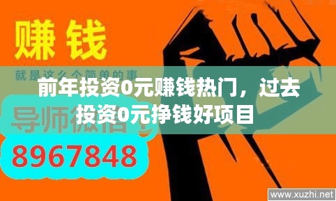 前年投資0元賺錢熱門，過去投資0元掙錢好項(xiàng)目 