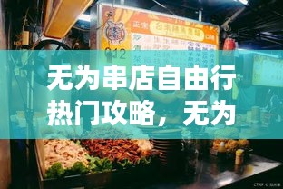 無為串店自由行熱門攻略，無為市美食攻略 