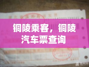 銅陵乘客，銅陵汽車票查詢 
