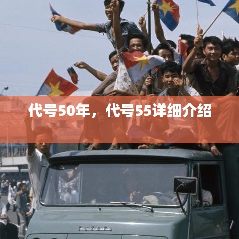 代號50年，代號55詳細介紹 