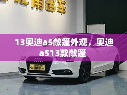 13奧迪a5敞篷外觀，奧迪a513款敞篷 