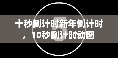 十秒倒計時新年倒計時，10秒倒計時動圖 