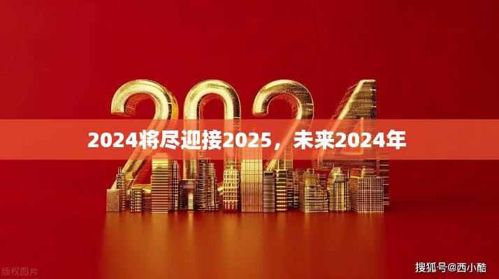 2024將盡迎接2025，未來(lái)2024年 
