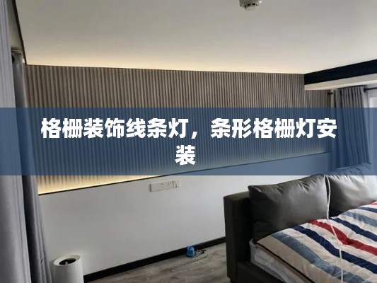 格柵裝飾線條燈，條形格柵燈安裝 