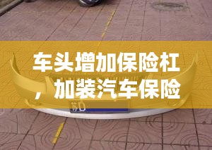 車頭增加保險杠，加裝汽車保險杠 