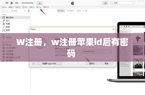 W注冊(cè)，w注冊(cè)蘋(píng)果id后有密碼 