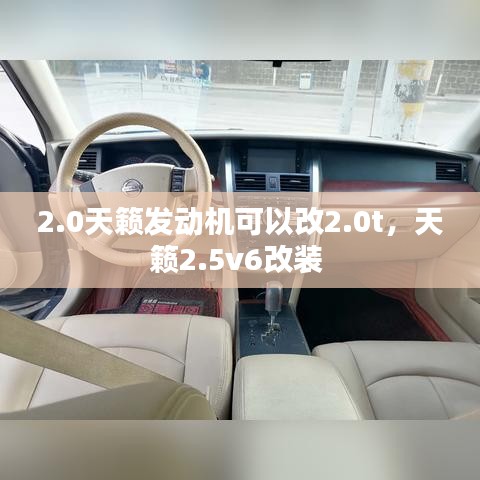 2.0天籟發(fā)動機可以改2.0t，天籟2.5v6改裝 