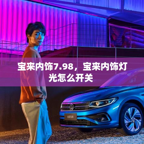 寶來內(nèi)飾7.98，寶來內(nèi)飾燈光怎么開關(guān) 